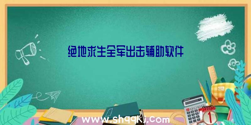 绝地求生全军出击辅助软件