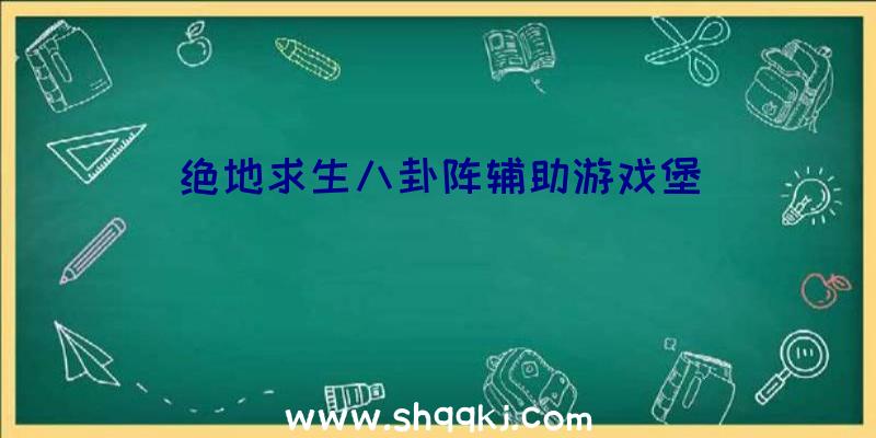 绝地求生八卦阵辅助游戏堡