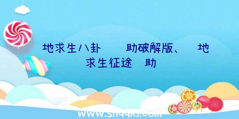 绝地求生八卦阵辅助破解版、绝地求生征途辅助