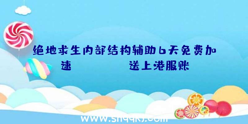 绝地求生内部结构辅助6天免费加速valorant，送上港服账号申请实例教程