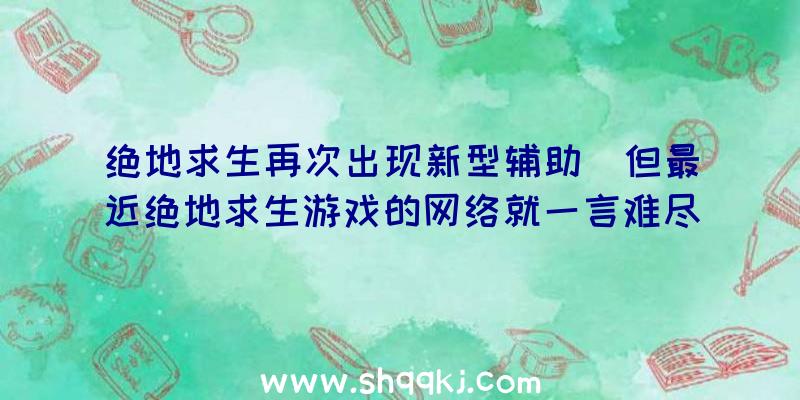 绝地求生再次出现新型辅助（但最近绝地求生游戏的网络就一言难尽了）