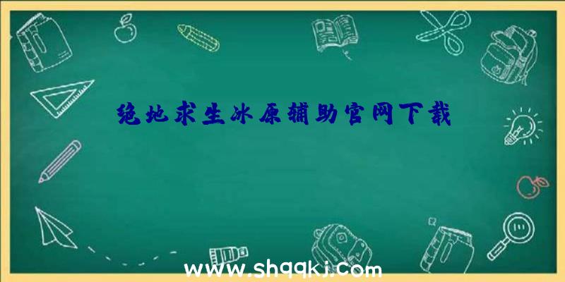 绝地求生冰原辅助官网下载