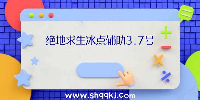 绝地求生冰点辅助3.7号