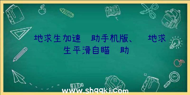 绝地求生加速辅助手机版、绝地求生平滑自瞄辅助