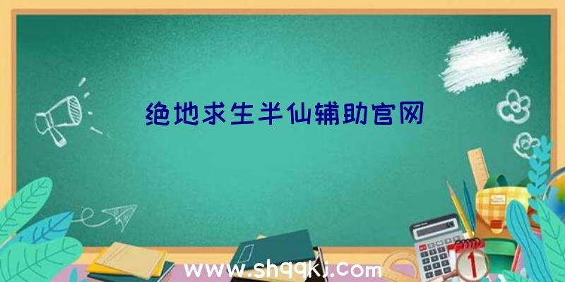 绝地求生半仙辅助官网