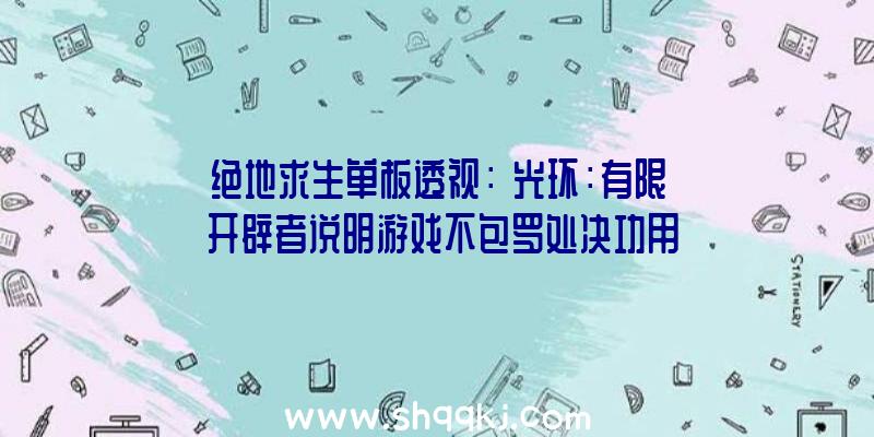 绝地求生单板透视：《光环：有限》开辟者说明游戏不包罗处决功用：愿望找到愈加“有意义”办法