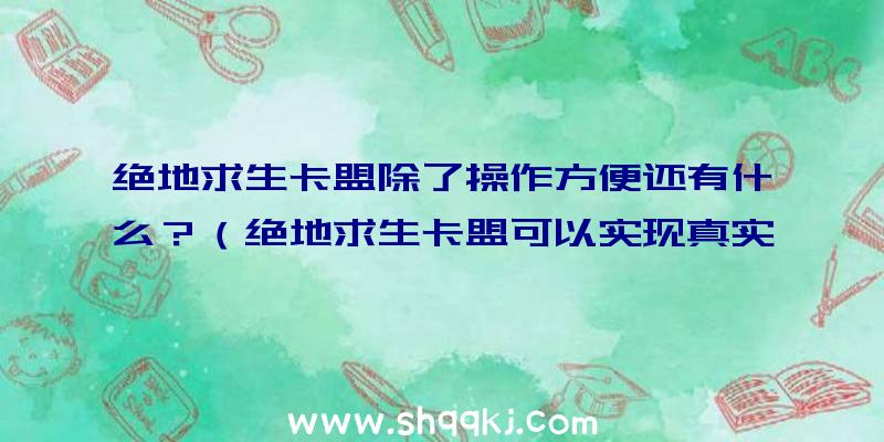 绝地求生卡盟除了操作方便还有什么？（绝地求生卡盟可以实现真实的24个小时服务项目）