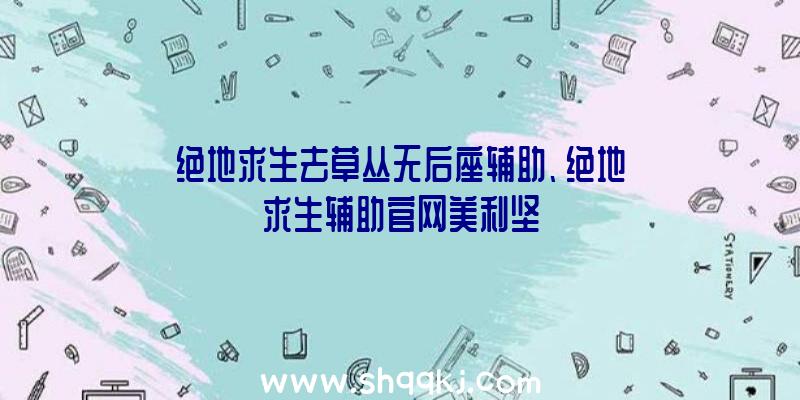 绝地求生去草丛无后座辅助、绝地求生辅助官网美利坚