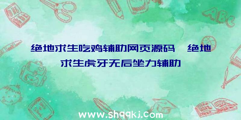 绝地求生吃鸡辅助网页源码、绝地求生虎牙无后坐力辅助