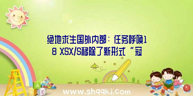 绝地求生国外内部：《任务呼唤18》XSX/S移除了新形式“冠军山”本作第一赛季将于12月8日上线