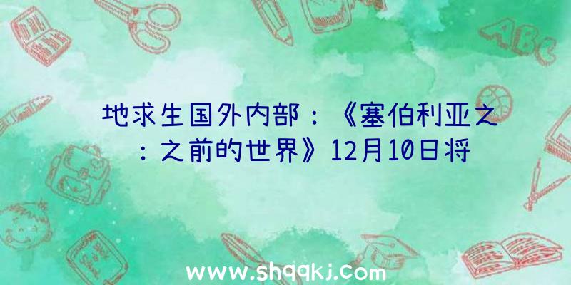 绝地求生国外内部：《塞伯利亚之谜：之前的世界》12月10日将在PC宣布今朝游戏售价190元国民币