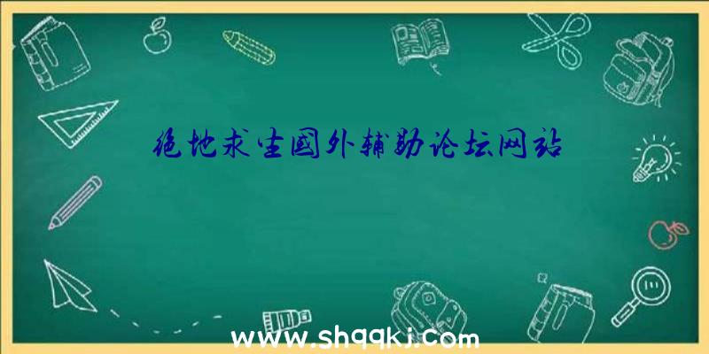 绝地求生国外辅助论坛网站