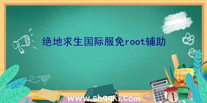 绝地求生国际服免root辅助