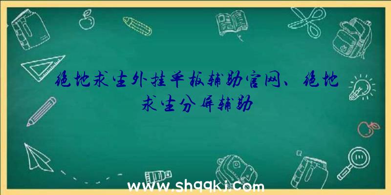 绝地求生外挂单板辅助官网、绝地求生分屏辅助