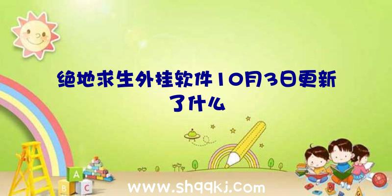 绝地求生外挂软件10月3日更新了什么