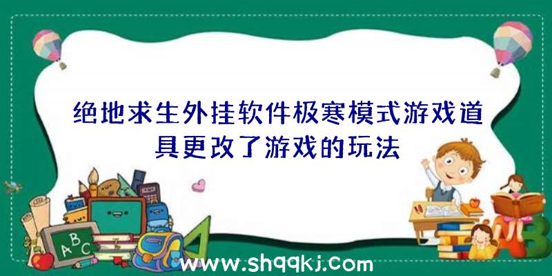 绝地求生外挂软件极寒模式游戏道具更改了游戏的玩法