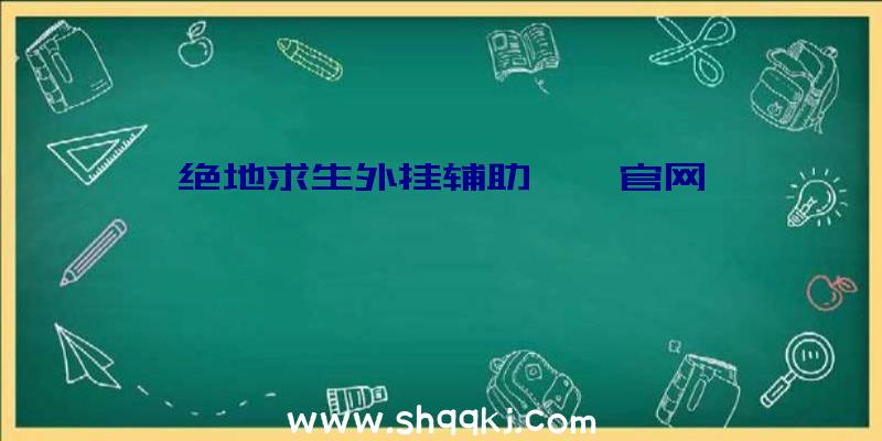 绝地求生外挂辅助嘟嘟官网