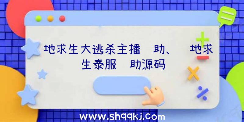 绝地求生大逃杀主播辅助、绝地求生泰服辅助源码