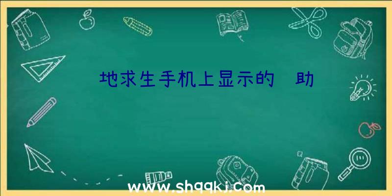 绝地求生手机上显示的辅助