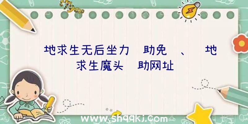 绝地求生无后坐力辅助免费、绝地求生魔头辅助网址