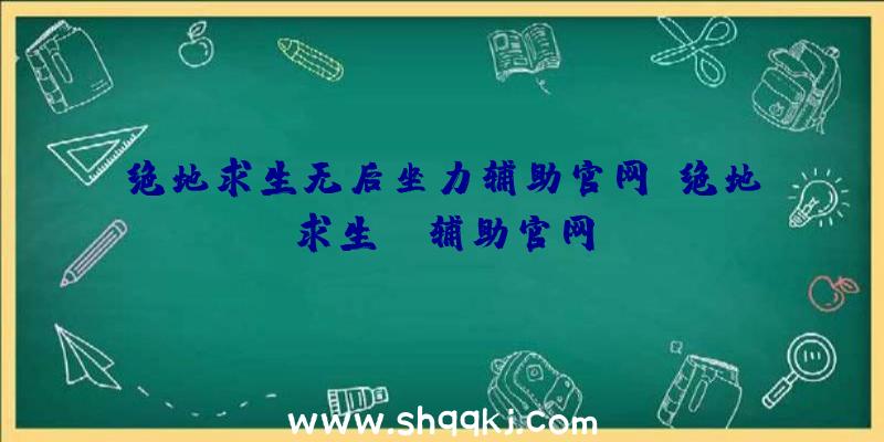 绝地求生无后坐力辅助官网、绝地求生hz辅助官网