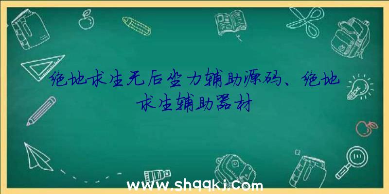 绝地求生无后坐力辅助源码、绝地求生辅助器材