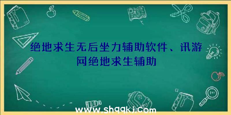 绝地求生无后坐力辅助软件、讯游网绝地求生辅助