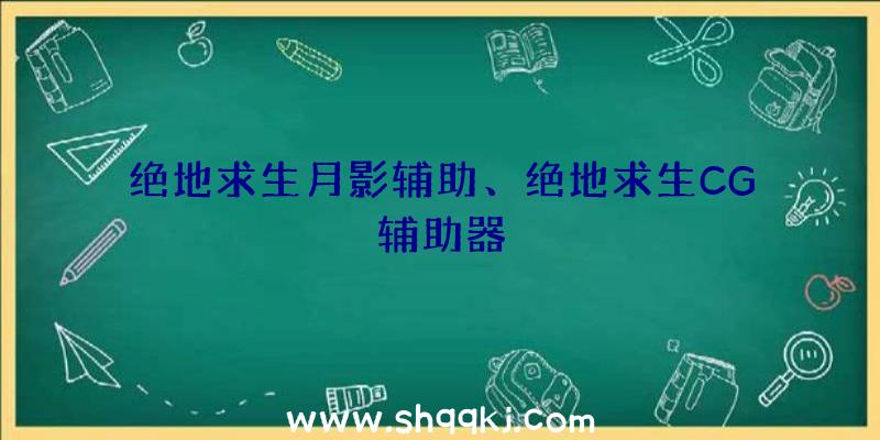 绝地求生月影辅助、绝地求生CG辅助器