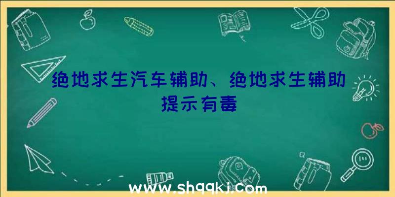 绝地求生汽车辅助、绝地求生辅助提示有毒