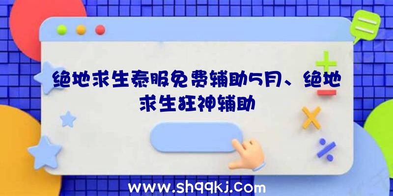 绝地求生泰服免费辅助5月、绝地求生狂神辅助