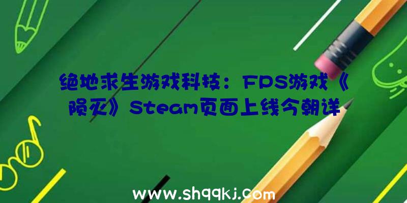 绝地求生游戏科技：FPS游戏《陨灭》Steam页面上线今朝详细出售日期尚未发布