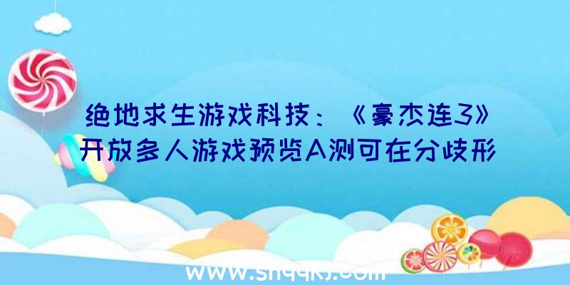 绝地求生游戏科技：《豪杰连3》开放多人游戏预览A测可在分歧形式下体验四张意年夜利地图