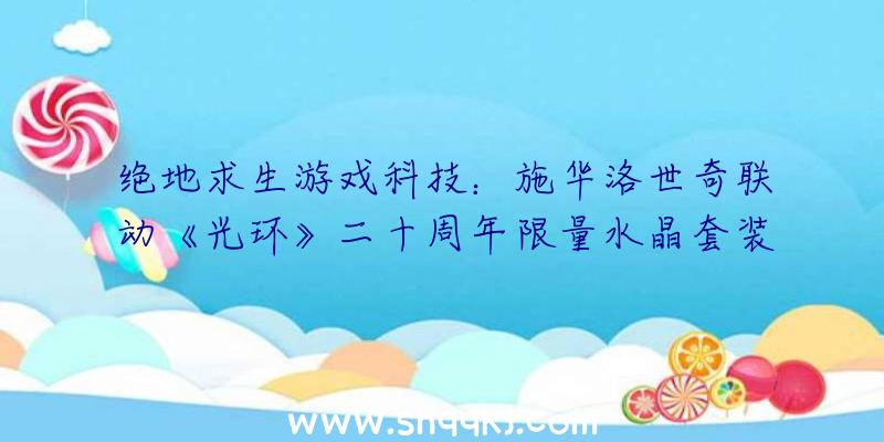 绝地求生游戏科技：施华洛世奇联动《光环》二十周年限量水晶套装宣布：包括水晶士官长头盔和水晶能量剑