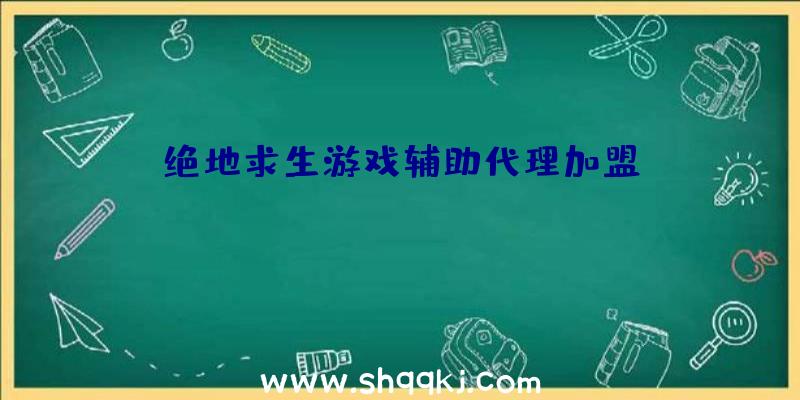 绝地求生游戏辅助代理加盟