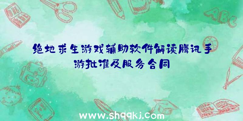 绝地求生游戏辅助软件解读腾讯手游批准及服务合同