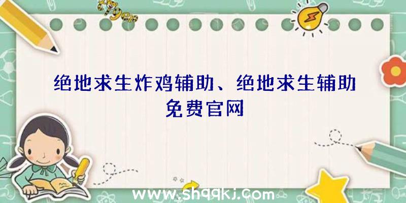 绝地求生炸鸡辅助、绝地求生辅助免费官网