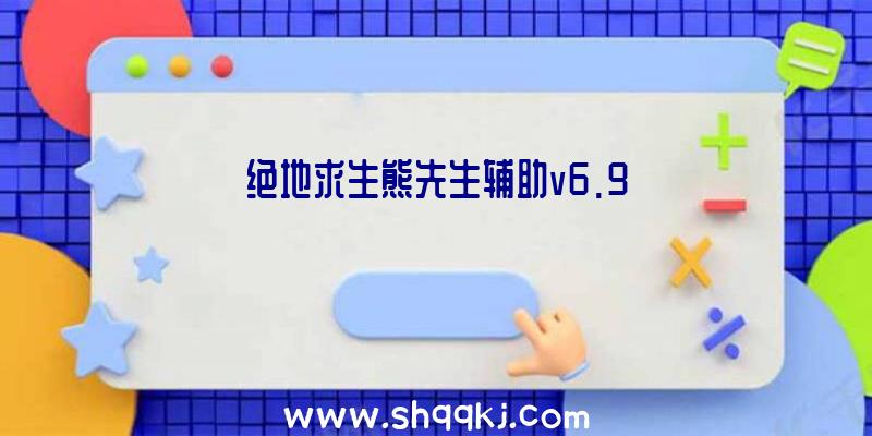 绝地求生熊先生辅助v6.9