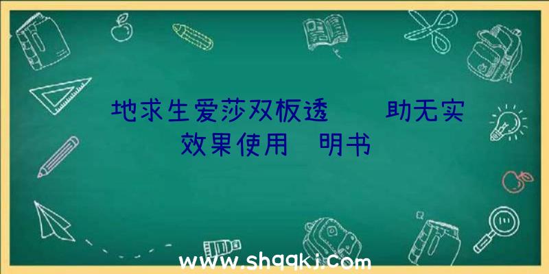 绝地求生爱莎双板透视辅助无实际效果使用说明书