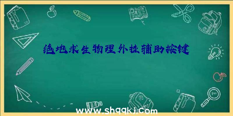 绝地求生物理外挂辅助按键