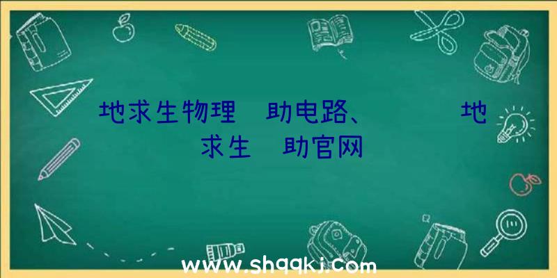 绝地求生物理辅助电路、腾讯绝地求生辅助官网