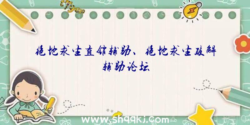 绝地求生直销辅助、绝地求生破解辅助论坛