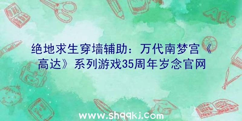 绝地求生穿墙辅助：万代南梦宫《高达》系列游戏35周年岁念官网上线包括全系列“高达”游戏