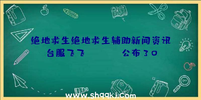 绝地求生绝地求生辅助新闻资讯：台服飞飞FlyffOL公布30日再度在台发布