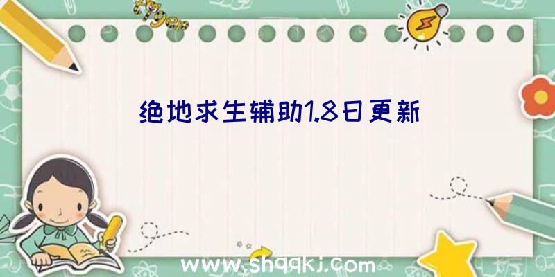 绝地求生辅助1.8日更新