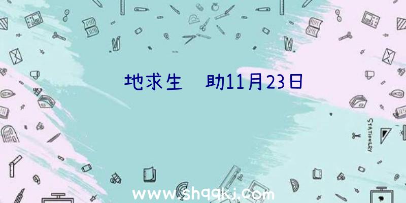 绝地求生辅助11月23日