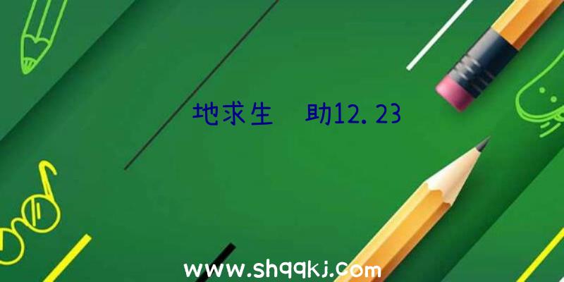 绝地求生辅助12.23