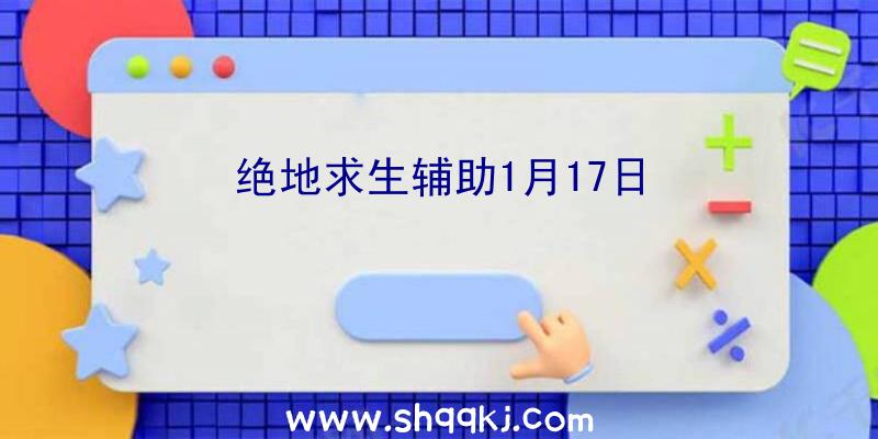 绝地求生辅助1月17日