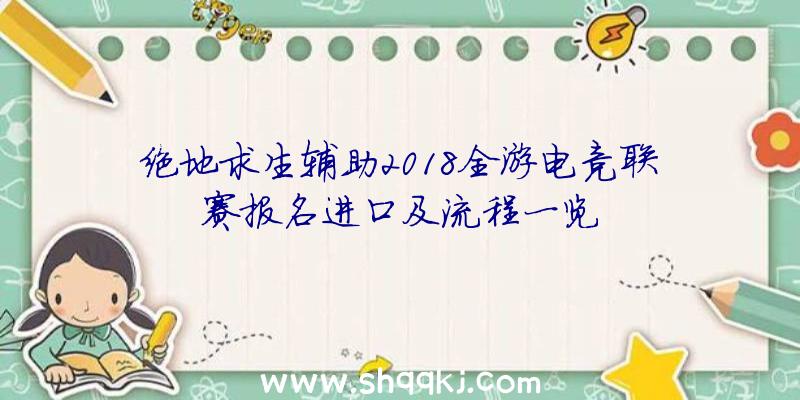 绝地求生辅助2018全游电竞联赛报名进口及流程一览