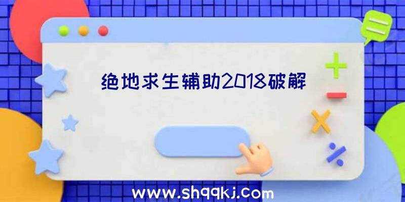 绝地求生辅助2018破解