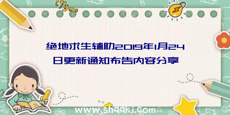 绝地求生辅助2019年1月24日更新通知布告内容分享